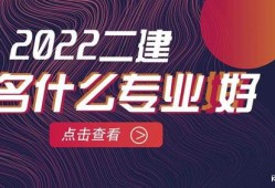 普通人怎么报考二建,二级建造师好考么