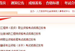 湖南监理工程师成绩查询时间湖南监理工程师成绩查询时间