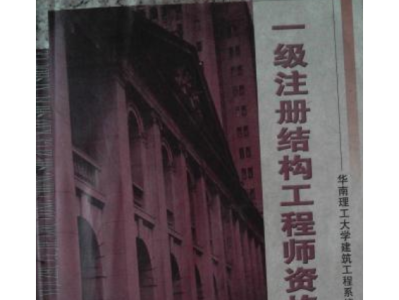 一级注册结构工程师考点分布一级注册结构工程师考点