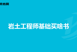 岩土工程师不是冷门岩土工程师不是冷门专业吗