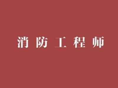 广东消防工程师,广东消防工程师证报考条件是什么