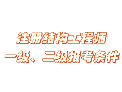 什么是有结构要求的工程师结构的要求有哪些