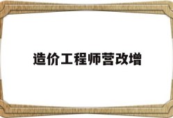 造价工程师营改增营改增后工程造价总额中包含了增值税销项税额