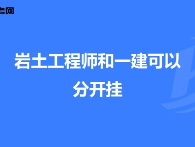 岩土工程师挂证多少钱一年360岩土工程师挂靠