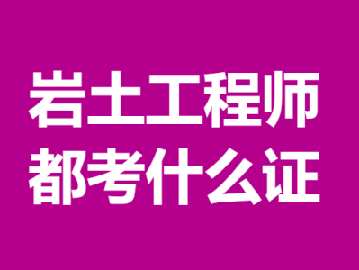 土木工程岩土工程师报考条件土木工程岩土工程师