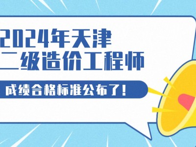 天津造价工程师考试报名天津造价员考试时间