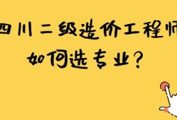 四川二级造价工程师报名条件四川造价工程师报考条件