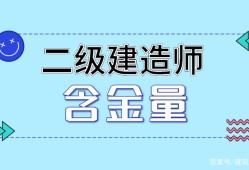 二级建造师注册是什么意思二级建造师注册证书什么意思