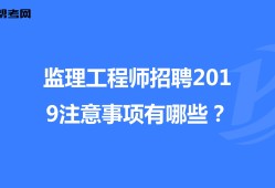 土建监理工程师招聘网,土建监理工程师招聘信息