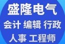 盛隆电气结构工程师,盛隆电气为啥大部分都是女了