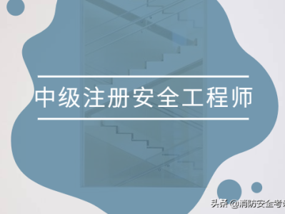 助理安全工程师考试条件助理安全工程师报考