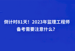 全国监理工程师报考条件及科目建筑工程监理工程师报考条件