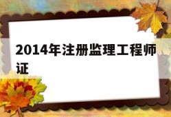 2014年注册监理工程师证,历年注册监理工程师考试成绩查询时间