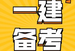 关于一级建造师含金量的信息