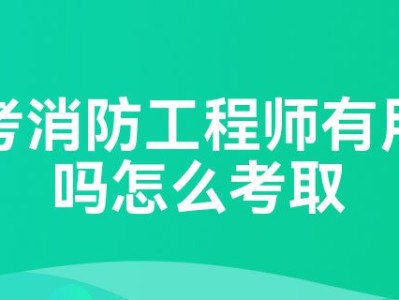 考个消防工程师,考个消防工程师证需要什么学历