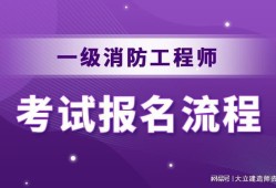 19年消防工程师报名时间2019消防工程师报名时间