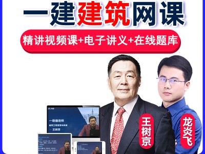 一级建造师建筑实务视频课程建筑一级建造师视频