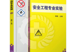 注册安全工程师书籍安全工程师书籍