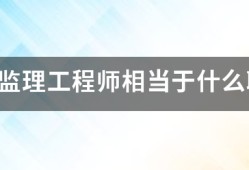 注册监理工程师相当于什么职称