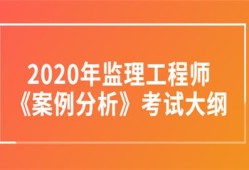 化工土建监理工程师知识化工监理工程师考试