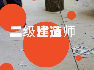 二级建造师模拟题下载二级建造师模拟考试题及答案解析