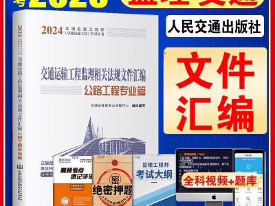 监理工程师交通运输专业教材监理交通工程教材难度