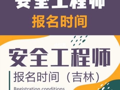 吉林安全工程师考试时间吉林安全工程师