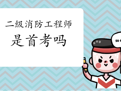 二级消防工程师培训机构有哪些,二级消防工程师培训机构