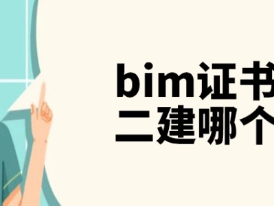 bim工程师与二建bim工程师与二建哪个好