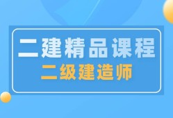 二级建造师哪个网校好点二级建造师哪个网校好