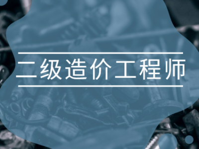 造价工程师复习要点造价工程师知识点汇总