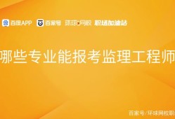 全国监理工程师含金量排名全国监理工程师含金量