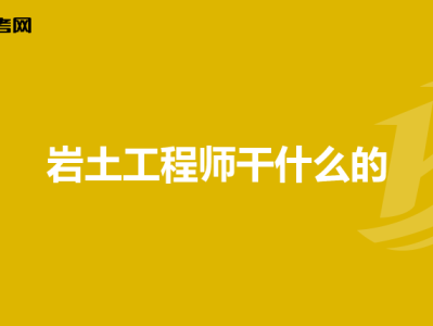 岩土工程师全部通过吗岩土工程师都考啥