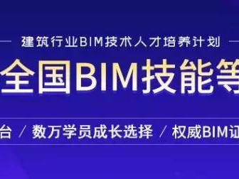 关于bim初级工程师网课的信息
