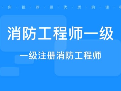 高级消防工程师证有什么用高级消防工程师证报考要求