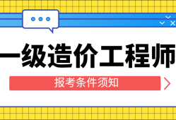 注册造价工程师报考专业注册造价工程师报考专业要求