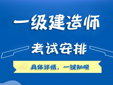 一级建造师执业资格考一级建造师执业资格考试时间