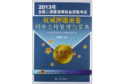 二级建造师考试押题题库二级建造师考试押题