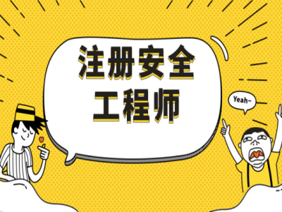 注册安全工程师的挂靠,注册安全工程师的其他安全包括哪些