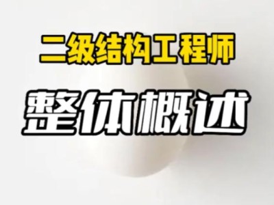 岁的的结构工程师,结构工程师年薪多少钱