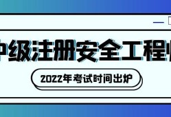 吉林注册安全工程师报名时间2021吉林注册安全工程师证书领取