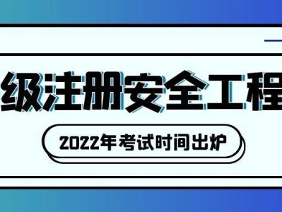 吉林注册安全工程师报名时间2021吉林注册安全工程师证书领取