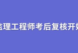 2021年监理工程师考试难度怎么样2021年监理工程师考试难度