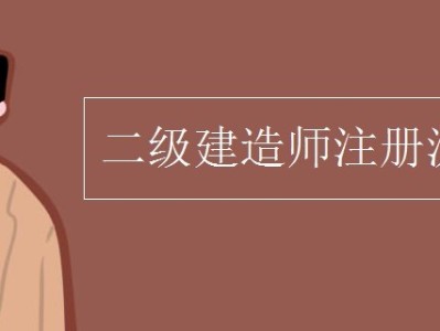 一级注册建造师执业印章取消了吗一级建造师执业印章取消了吗