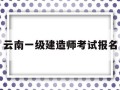 云南一级建造师考试报名云南2021年一级建造师考试报名时间