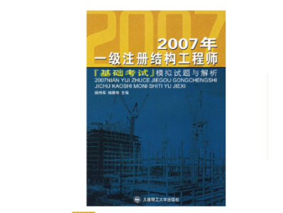 结构工程师基础教材有几本结构工程师基础教材