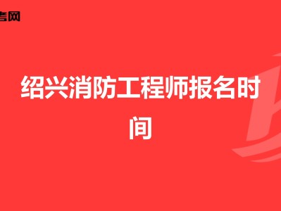 绍兴消防工程师培训,绍兴消防工程师培训哪里有