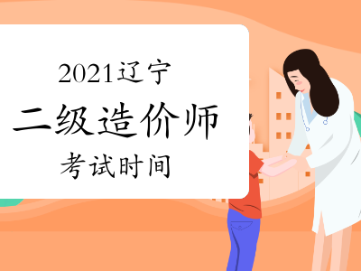 辽宁造价工程师报名时间,辽宁造价工程师培训班