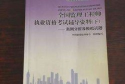 监理工程师教材免费下载注册监理工程师教材免费下载