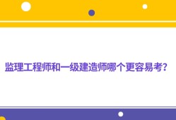 监理工程师和一级建造师考试内容接近吗监理工程师和一建相通吗